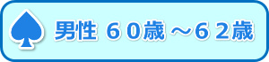 男性60歳-62歳