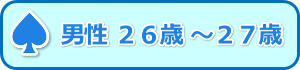 男性26歳-27歳